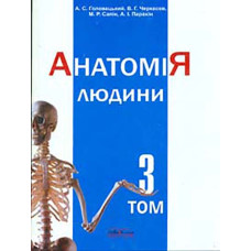 Анатомія людини Т3. Вид. 7-ме вид.
