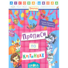 Прописи по клітинках. Лісова школа