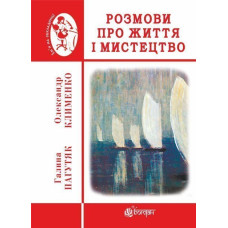 Розмови про життя і мистецтво