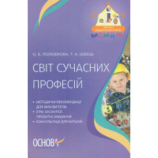 Світ сучасних професій