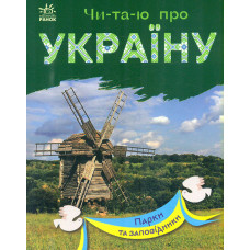 Читаю про Україну : Парки та заповідники