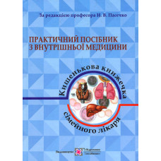 Практичний посібник з внутрішньої медицини або кишенькова книжка сімейного лікаря. частина 1