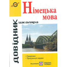 Довідник з граматики німецької мови 2023