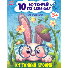 10 історій по складах. Кмітливий кролик