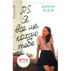 P.S. Я все ще кохаю тебе