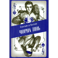 Чорна тінь. Книга 2