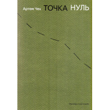 Точка Нуль