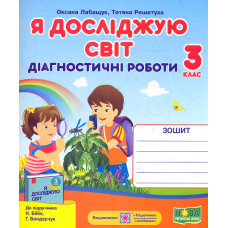 Я досліджую світ. Діагностичні роботи. 3 клас (до підручн. Н.Бібік) /дослідники/ НУШ 2024