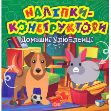 Наліпки-конструктори. Домашні улюбленці