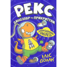 Рекс. Замаскований прибулець Кн.2