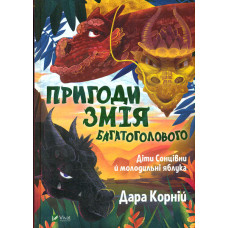 Пригоди Змія Багатоголового. Діти Сонцівни й молодильні яблука