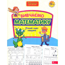 Вивчаємо математику. Річний курс завдань