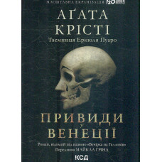 Вечірка на Гелловін (Привиди у Венеції) (Легендарний Пуаро)