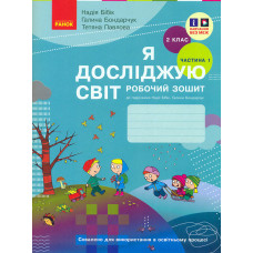 Я досліджую світ. 2 кл, Ч1:  робочий зошит: до підр. Н. Бібик, Г. Бондарчук (НУШ) оновлене видання