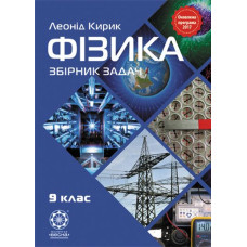 Фізика, 9 кл: Збірник задач 2017