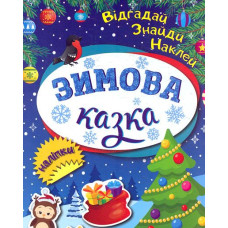 Відгадай, знайди, наклей. Зимова казка.
