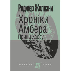 Хроніки Амбера : у 10 кн. Кн. 10 : Принц Хаосу : роман