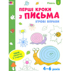 Ігрові вправи. Перші кроки з письма 4-6 років. Рівень 1