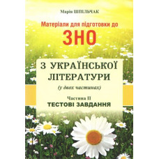 Матеріали для підготовки до ЗНО з української літератури (у двох частинах) ч.2. Тестові завдання