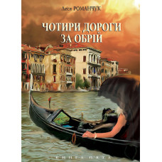 Чотири дороги за обрій. Книга п'ята.