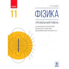 Фізика. 11 кл. Підручник. Проф. рівень (Локтєва В. М.) 2020