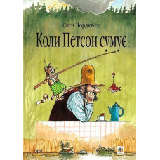 Коли Петсон сумує: казка