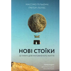 Нові стоїки. 52 уроки для наповненого життя. 2-ге вид. (мг)