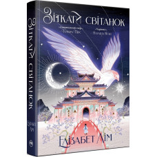Зіткати світанок Кн.1 (Цикл «Кров зірок»)