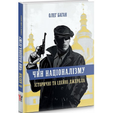 Чин націоналізму:історичні та ідейні джерела