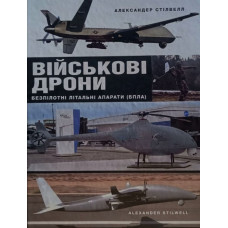 Військові дрони. Безпілотні літальні апарати (БПЛА)