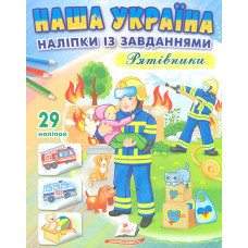 Наша Україна. Наліпки із завданнями. Рятівники
