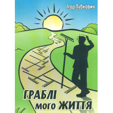 Граблі мого життя