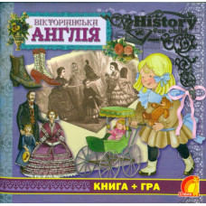 Вікторіанська Англія (History for child). Книга + гра