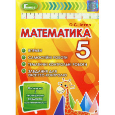 Математика. 5 клас. Вправи, самост. роб., темат. к.р. завдання для експрес-контролю 2023