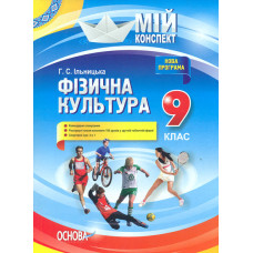 Фізична культура. 9 кл. (мій конспект) 2017-2020