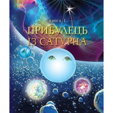 Пригоди Лумпумчика. Прибулець із Сатурна : пригодницько-фантастична повість : у 4-х кн. Кн.1