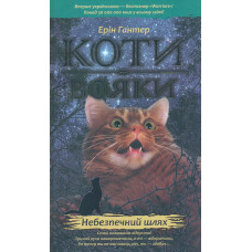 Коти-вояки. Книга 5. Небезпечний шлях