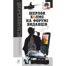 Шерлок Холмс на форумі видавців : повісті, оповідання