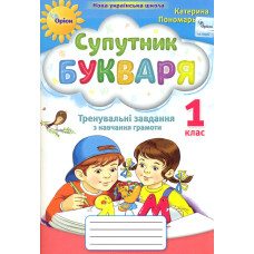 Супутник букваря, Тренувальні завд. з навч. грамоти. 1 клас (НУШ 2024)