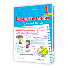 Швидкочитайлик. Тренувальник. Посібник з розвитку навичок швидкочитання. 1 клас НУШ 2025