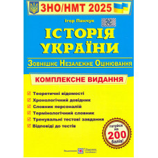 ЗНО 2027 Історія України. Комплексна підготовка до ЗНО/НМТ