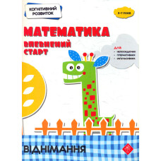 Математика. Впевнений старт. Віднімання. 5-7 років (Когнітивний розвиток)