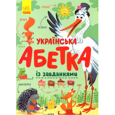 Українська абетка із завданнями. А4 Карт.