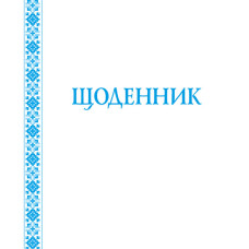 Щоденник (з білою обкладинкою)