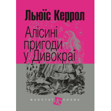 Алісині пригоди у Дивокраї : повість