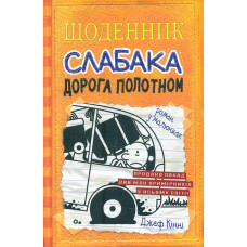 Щоденник слабака. Дорога полотном Кн. 9
