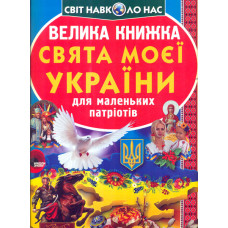 Велика книжка Свята моєї України