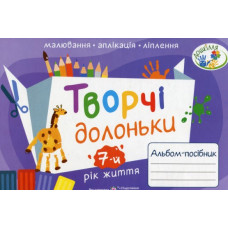 Творчі долоньки. Альбом-посібник з образотворчого мистецтва для дітей 7-го року життя 2022