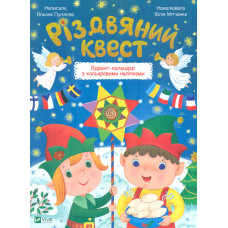 Різдвяний квест. Адвент-календар з кольоровими наліпками
