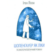 Шопенгауер як ліки. Психотерапевтичний роман